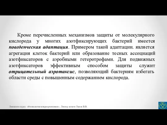 Кроме перечисленных механизмов защиты от молекулярного кислорода у многих азотфиксирующих