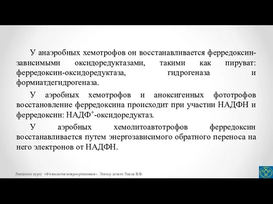 У анаэробных хемотрофов он восстанавливается ферредоксин-зависимыми оксидоредуктазами, такими как пируват: