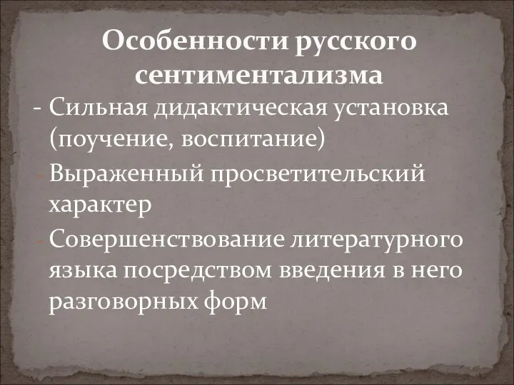 Особенности русского сентиментализма - Сильная дидактическая установка (поучение, воспитание) Выраженный