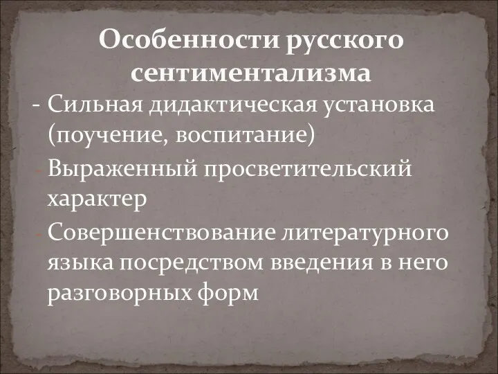 Особенности русского сентиментализма - Сильная дидактическая установка (поучение, воспитание) Выраженный просветительский характер Совершенствование