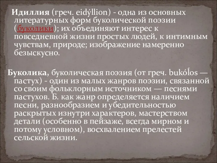 Идиллия (греч. eidýllion) - одна из основных литературных форм буколической поэзии (буколики); их