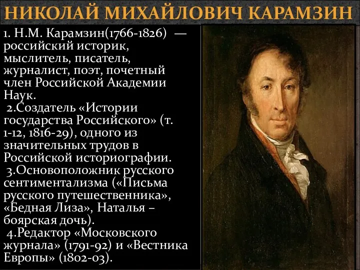 НИКОЛАЙ МИХАЙЛОВИЧ КАРАМЗИН 1. Н.М. Карамзин(1766-1826) — российский историк, мыслитель, писатель, журналист, поэт,