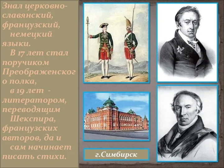 Знал церковно-славянский, французский, немецкий языки. В 17 лет стал поручиком