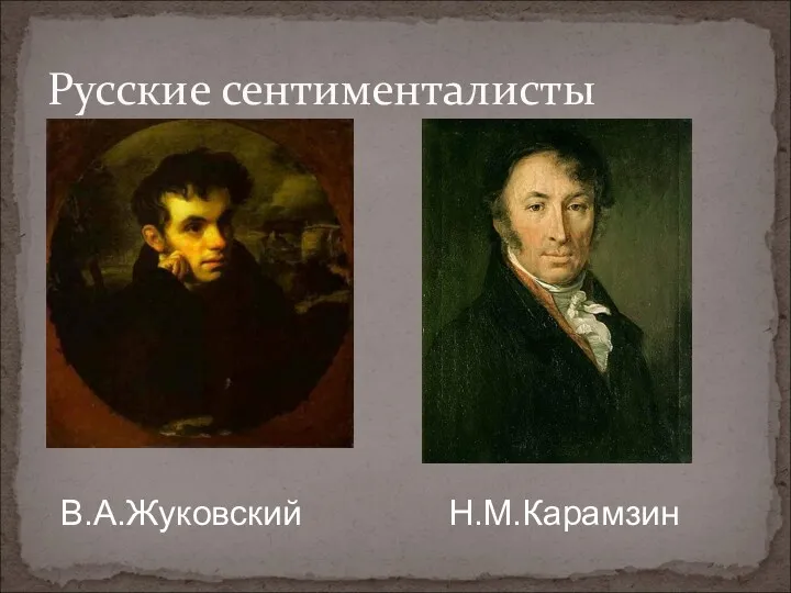 Русские сентименталисты В.А.Жуковский Н.М.Карамзин