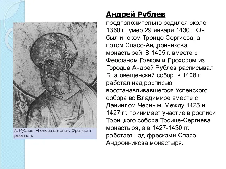 Андрей Рублев предположительно родился около 1360 г., умер 29 января