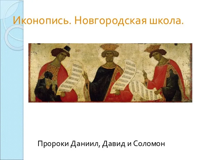 Иконопись. Новгородская школа. Пророки Даниил, Давид и Соломон