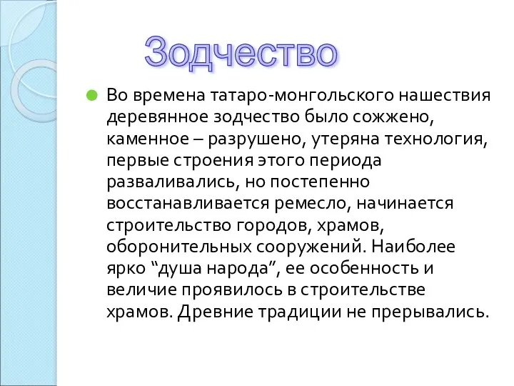 Во времена татаро-монгольского нашествия деревянное зодчество было сожжено, каменное –