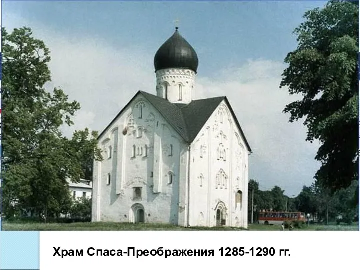 Храм Спаса-Преображения 1285-1290 гг.