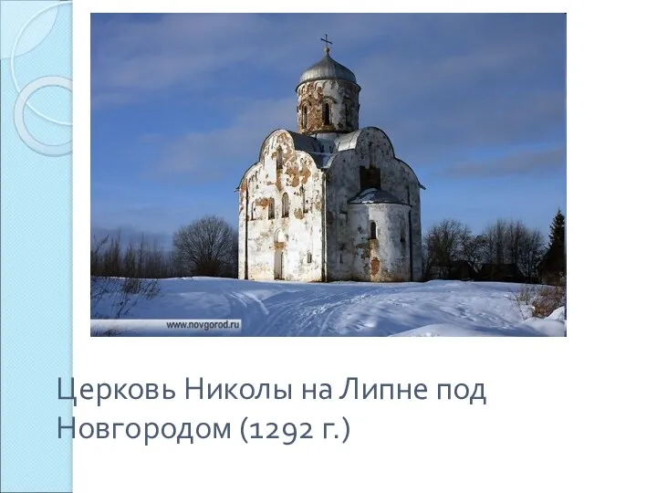 Церковь Николы на Липне под Новгородом (1292 г.)