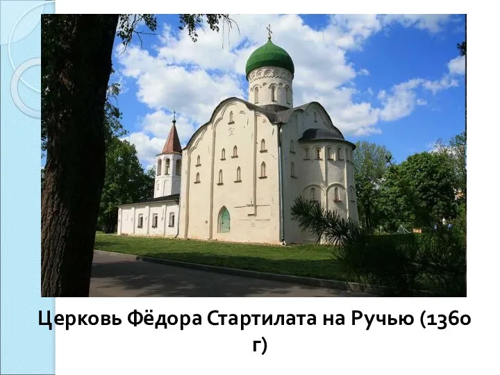 Церковь Фёдора Стартилата на Ручью (1360 г)