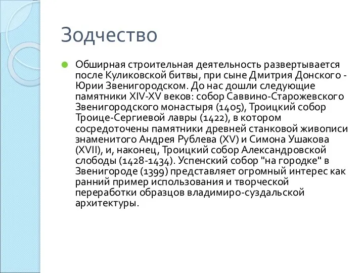 Зодчество Обширная строительная деятельность развертывается после Куликовской битвы, при сыне