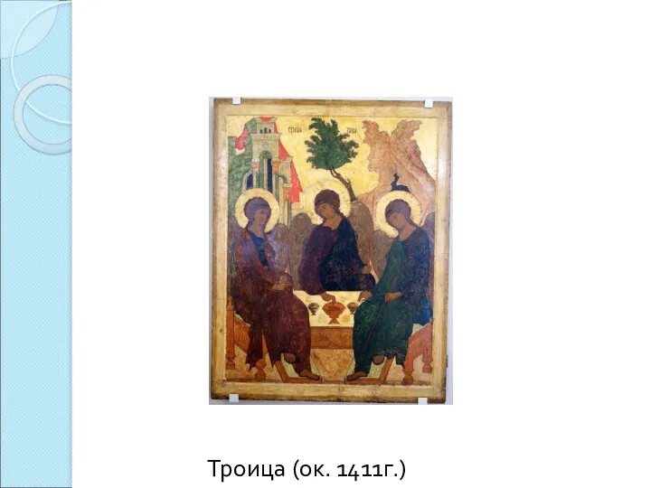 Троица (ок. 1411г.)