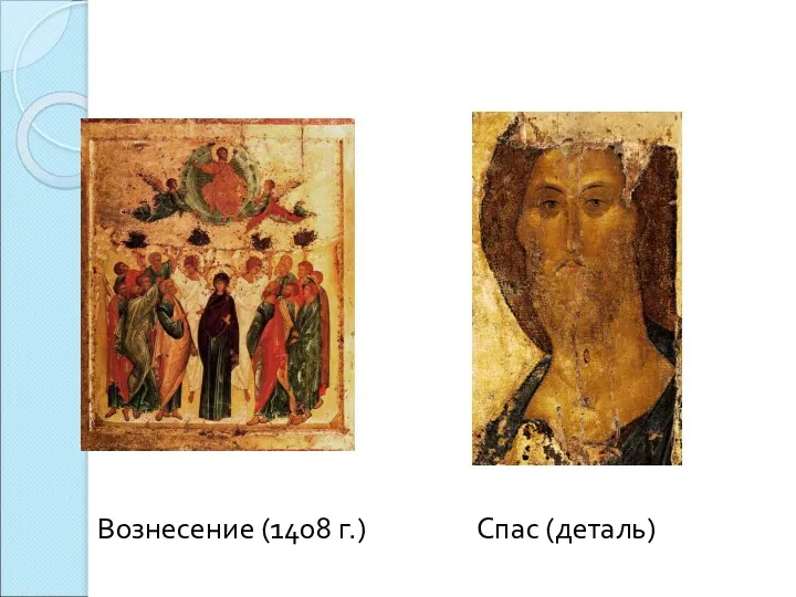 Вознесение (1408 г.) Спас (деталь)