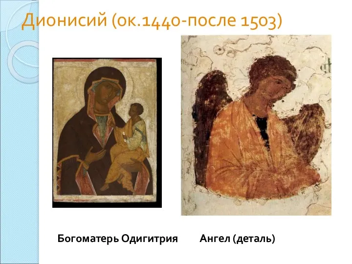 Дионисий (ок.1440-после 1503) Богоматерь Одигитрия Ангел (деталь)