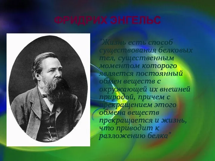 ФРИДРИХ ЭНГЕЛЬС "Жизнь есть способ существования белковых тел, существенным моментом