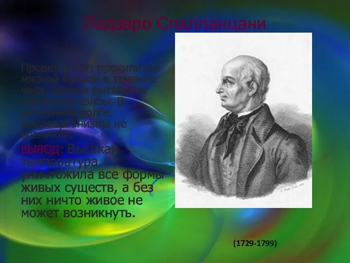 Ладзаро Спалланцани Провел опыт: прокипятил мясной бульон в течение часа,