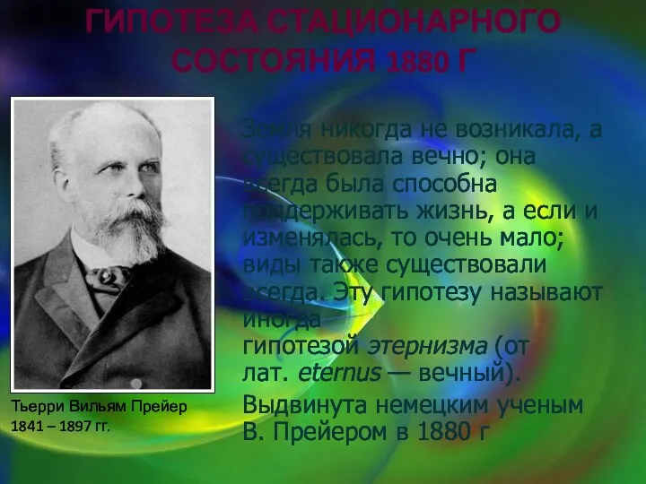 ГИПОТЕЗА СТАЦИОНАРНОГО СОСТОЯНИЯ 1880 Г Земля никогда не возникала, а