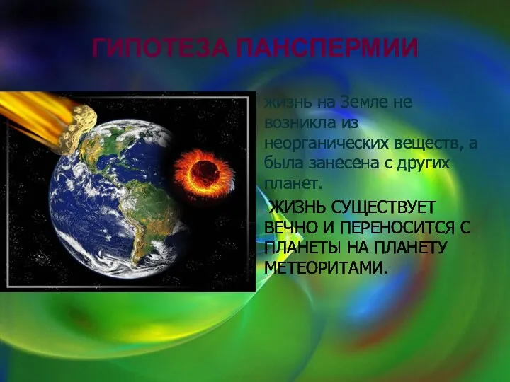 ГИПОТЕЗА ПАНСПЕРМИИ жизнь на Земле не возникла из неорганических веществ,