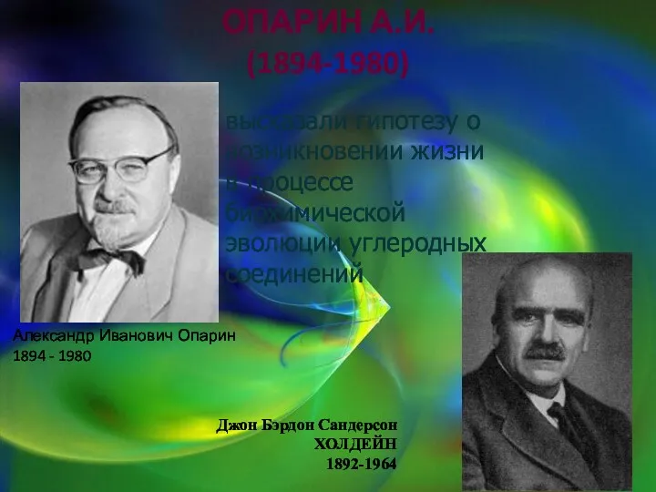 ОПАРИН А.И. (1894-1980) высказали гипотезу о возникновении жизни в процессе