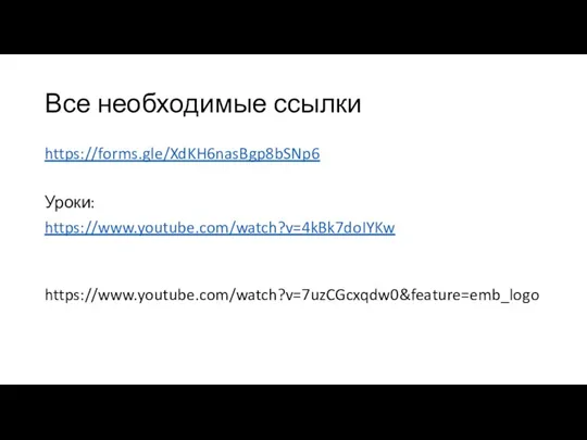 Все необходимые ссылки https://forms.gle/XdKH6nasBgp8bSNp6 Уроки: https://www.youtube.com/watch?v=4kBk7doIYKw https://www.youtube.com/watch?v=7uzCGcxqdw0&feature=emb_logo