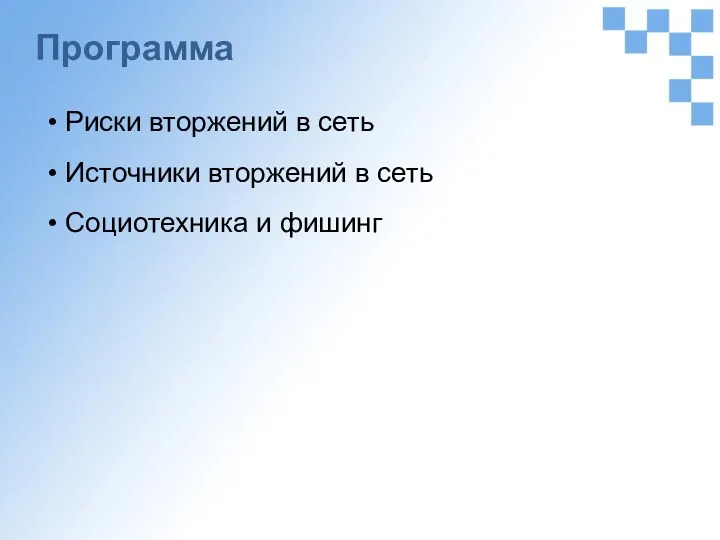 Программа Риски вторжений в сеть Источники вторжений в сеть Социотехника и фишинг