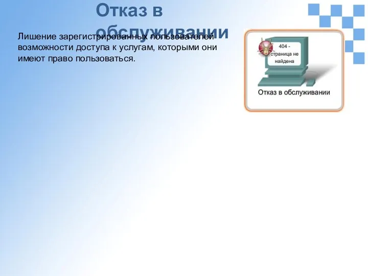 Отказ в обслуживании Лишение зарегистрированных пользователей возможности доступа к услугам, которыми они имеют право пользоваться.