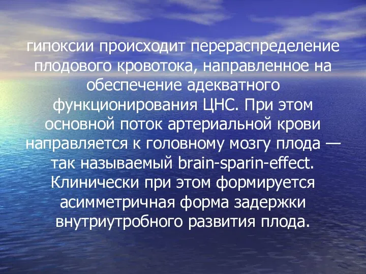 гипоксии происходит перераспределение плодового кровотока, направленное на обеспечение адекватного функционирования