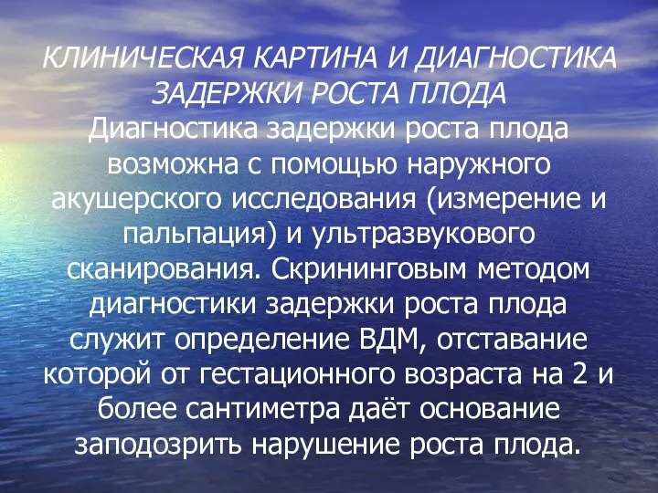 КЛИНИЧЕСКАЯ КАРТИНА И ДИАГНОСТИКА ЗАДЕРЖКИ РОСТА ПЛОДА Диагностика задержки роста