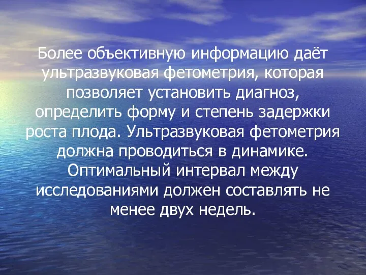 Более объективную информацию даёт ультразвуковая фетометрия, которая позволяет установить диагноз,