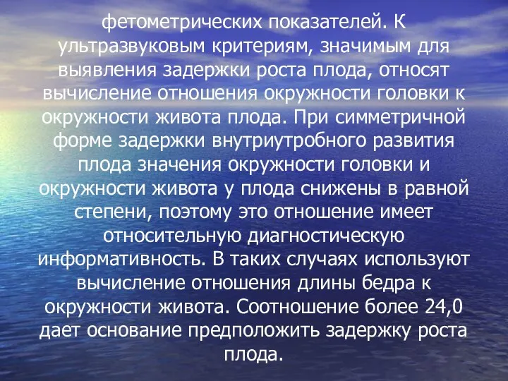 фетометрических показателей. К ультразвуковым критериям, значимым для выявления задержки роста