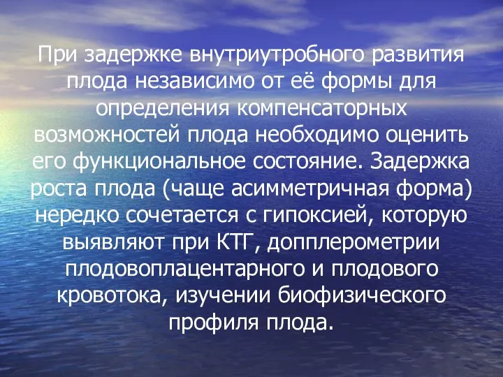 При задержке внутриутробного развития плода независимо от её формы для