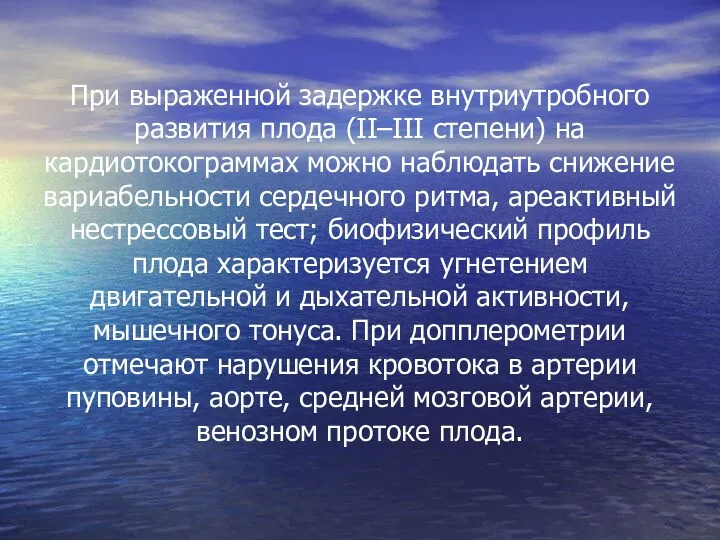 При выраженной задержке внутриутробного развития плода (II–III степени) на кардиотокограммах