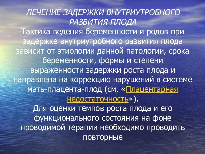 ЛЕЧЕНИЕ ЗАДЕРЖКИ ВНУТРИУТРОБНОГО РАЗВИТИЯ ПЛОДА Тактика ведения беременности и родов