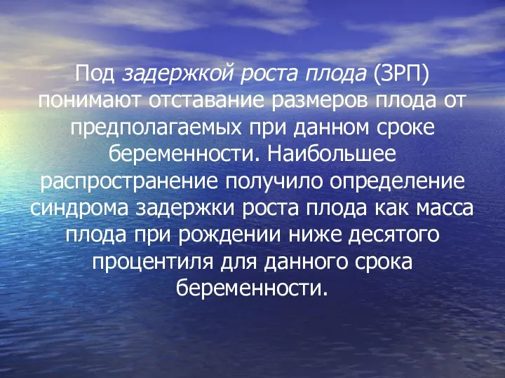 Под задержкой роста плода (ЗРП) понимают отставание размеров плода от