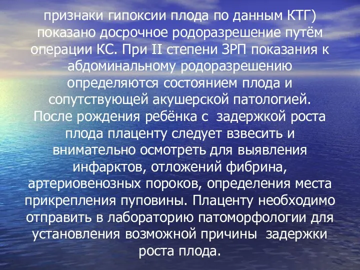 признаки гипоксии плода по данным КТГ) показано досрочное родоразрешение путём