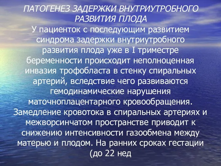 ПАТОГЕНЕЗ ЗАДЕРЖКИ ВНУТРИУТРОБНОГО РАЗВИТИЯ ПЛОДА У пациенток с последующим развитием