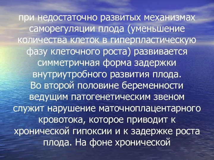 при недостаточно развитых механизмах саморегуляции плода (уменьшение количества клеток в