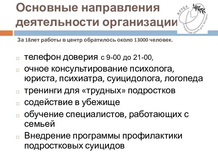 Основные направления деятельности организации За 18лет работы в центр обратилось