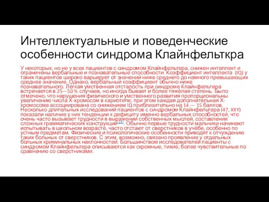 Интеллектуальные и поведенческие особенности синдрома Клайнфельткра У некоторых, но не