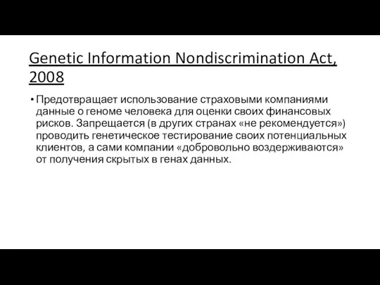 Genetic Information Nondiscrimination Act, 2008 Предотвращает использование страховыми компаниями данные