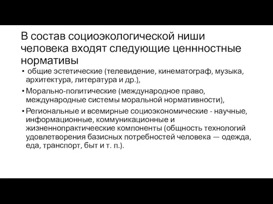 В состав социоэкологической ниши человека входят следующие ценнностные нормативы общие