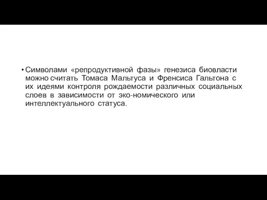 Символами «репродуктивной фазы» генезиса биовласти можно считать Томаса Мальтуса и