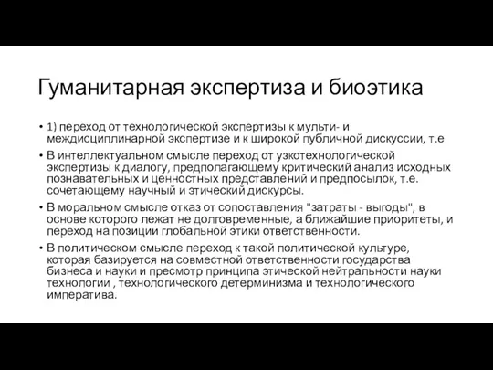 Гуманитарная экспертиза и биоэтика 1) переход от технологической экспертизы к