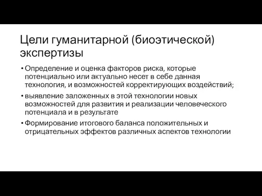 Цели гуманитарной (биоэтической) экспертизы Определение и оценка факторов риска, которые