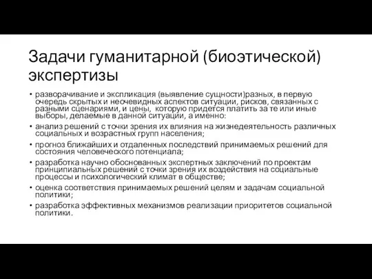 Задачи гуманитарной (биоэтической) экспертизы разворачивание и экспликация (выявление сущности)разных, в