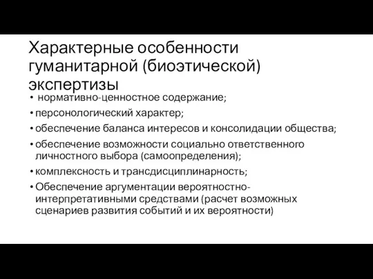 Характерные особенности гуманитарной (биоэтической) экспертизы нормативно-ценностное содержание; персонологический характер; обеспечение