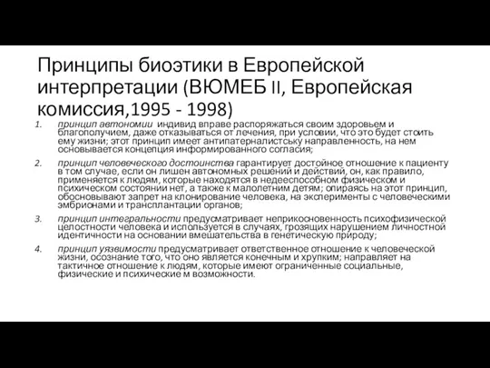 Принципы биоэтики в Европейской интерпретации (ВЮМЕБ II, Европейская комиссия,1995 -