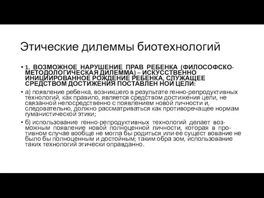 Этические дилеммы биотехнологий 1. ВОЗМОЖНОЕ НАРУШЕНИЕ ПРАВ РЕБЕНКА (ФИЛОСОФСКО-МЕТОДОЛОГИЧЕСКАЯ ДИЛЕММА)