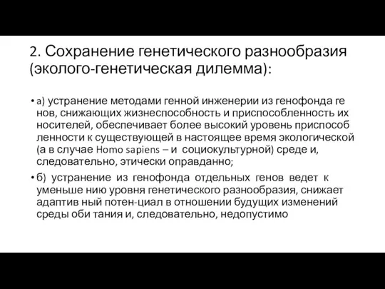 2. Сохранение генетического разнообразия (эколого-генетическая дилемма): a) устранение методами генной