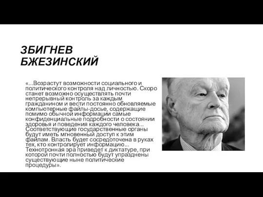 ЗБИГНЕВ БЖЕЗИНСКИЙ «...Возрастут возможности социального и политического контроля над личностью.